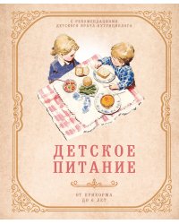 Детское питание от прикорма до 6 лет. С рекомендациями детского врача-нутрициолога