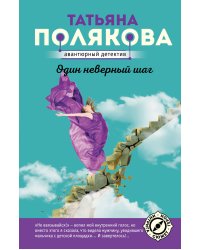 Один неверный шаг