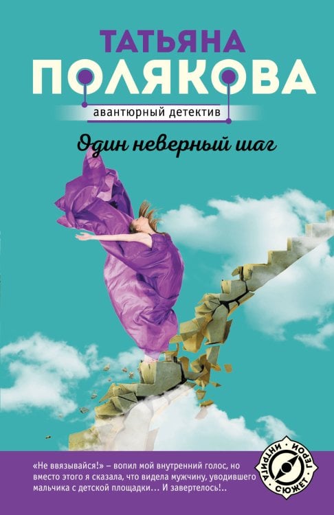 Авантюрный детектив (новая суперэконом-серия) (обложка) Один неверный шаг