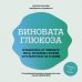 Виновата глюкоза. Избавьтесь от лишнего веса, проблем с кожей и усталостью за 28 дней