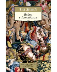Война с Ганнибалом