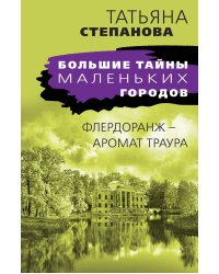Флердоранж - аромат траура