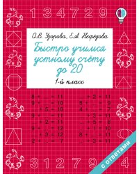 Быстро учимся устному счёту до 20. 1-й класс