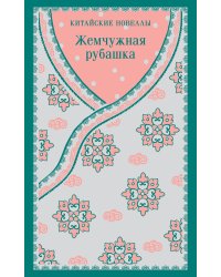 Жемчужная рубашка. Китайские новеллы