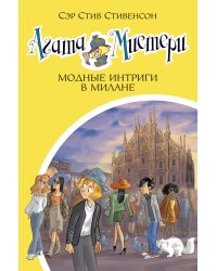 Агата Мистери. Кн. 29. Модные интриги в Милане