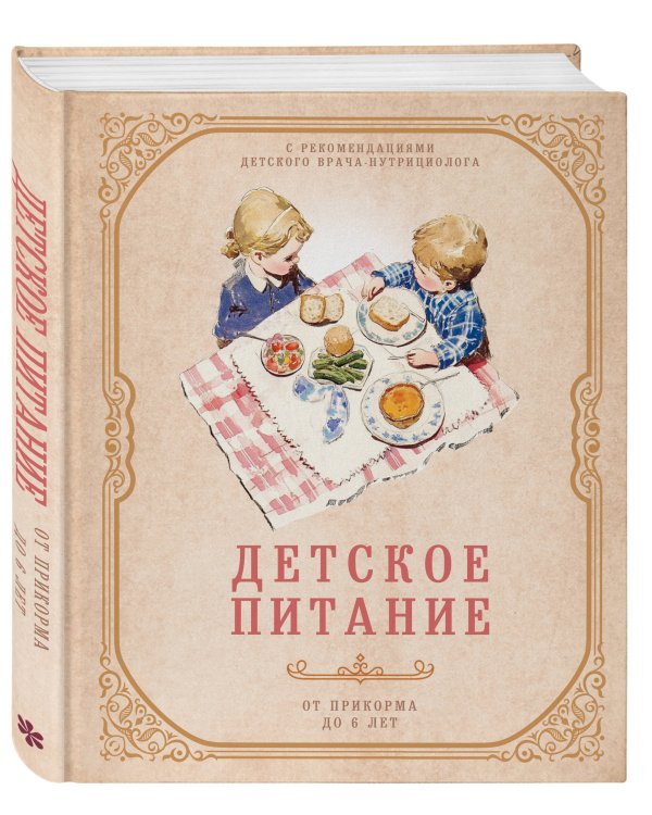 Детское питание от прикорма до 6 лет. С рекомендациями детского врача-нутрициолога