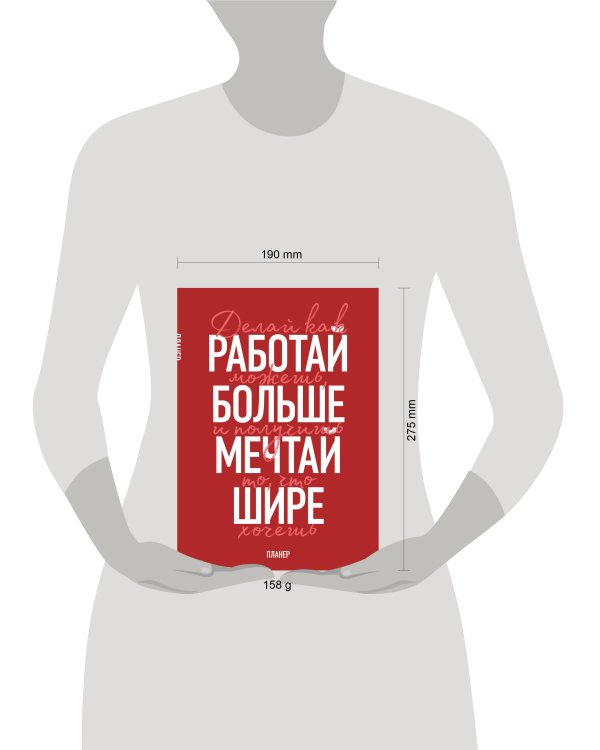 Дополнительное изображение книги «Блокнот-планер недатированный. Мечтай шире! (А4, 36 л., на скобе)»