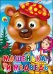 Машенька и Медведь (глазки)