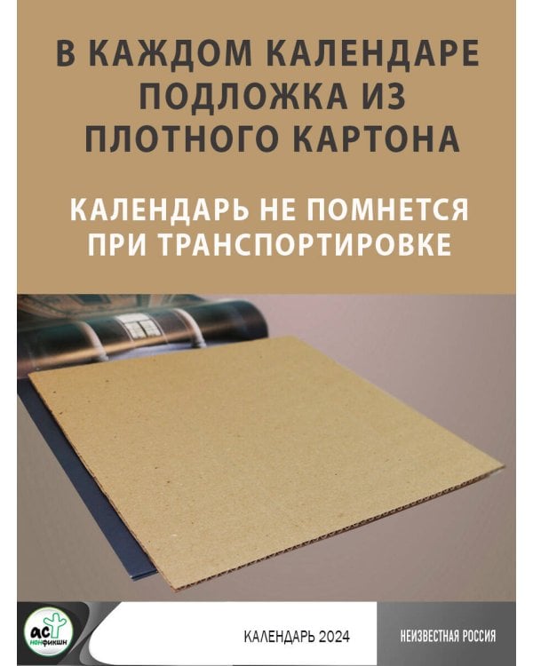 Неизвестная Россия. Календарь 2024