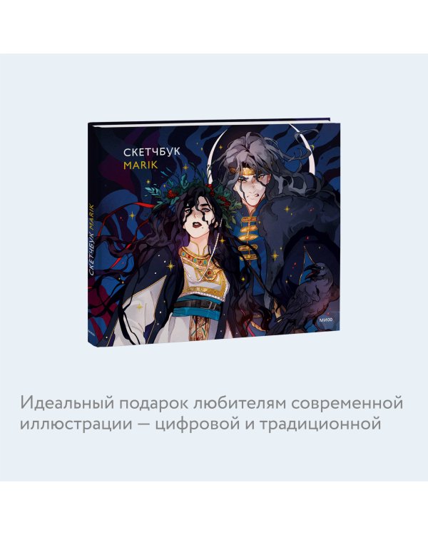 Скетчбук Marik