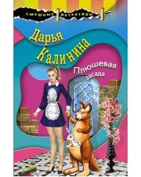 Плюшевая засада