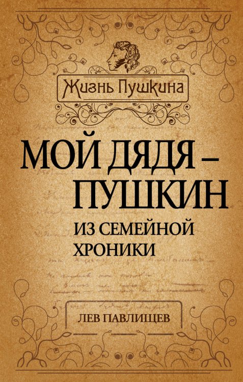 Обложка книги «Мой дядя - Пушкин. Из семейной хроники» — Павлищев Лев Николаевич, ISBN 9785443802466