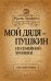 Обложка книги «Мой дядя - Пушкин. Из семейной хроники» — Павлищев Лев Николаевич, ISBN 9785443802466