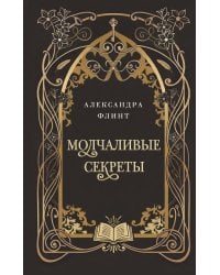 Молчаливые секреты