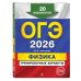 ОГЭ-2026. Физика. Тренировочные варианты. 20 вариантов