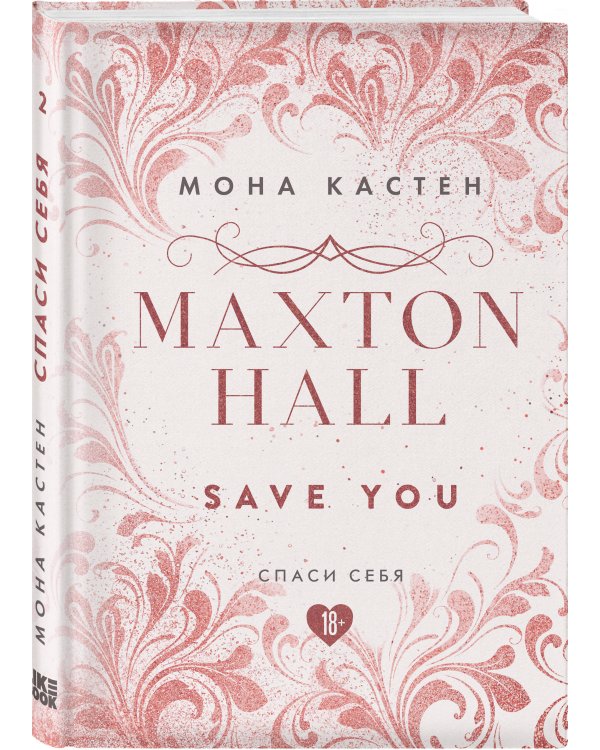 Спаси себя. Книга 2
