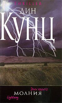 Обложка книги «Молния» — Кунц Дин, ISBN 9785699364404