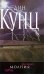 Обложка книги «Молния» — Кунц Дин, ISBN 9785699364404
