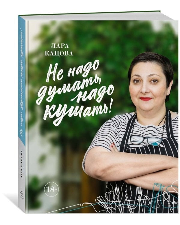 Не надо думать, надо кушать!