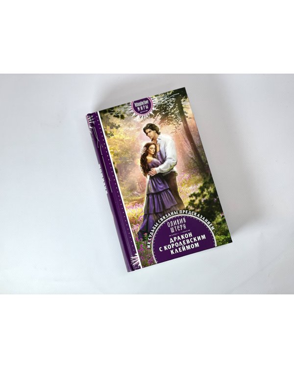 Дракон с королевским клеймом