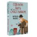 Соблазн быть счастливым