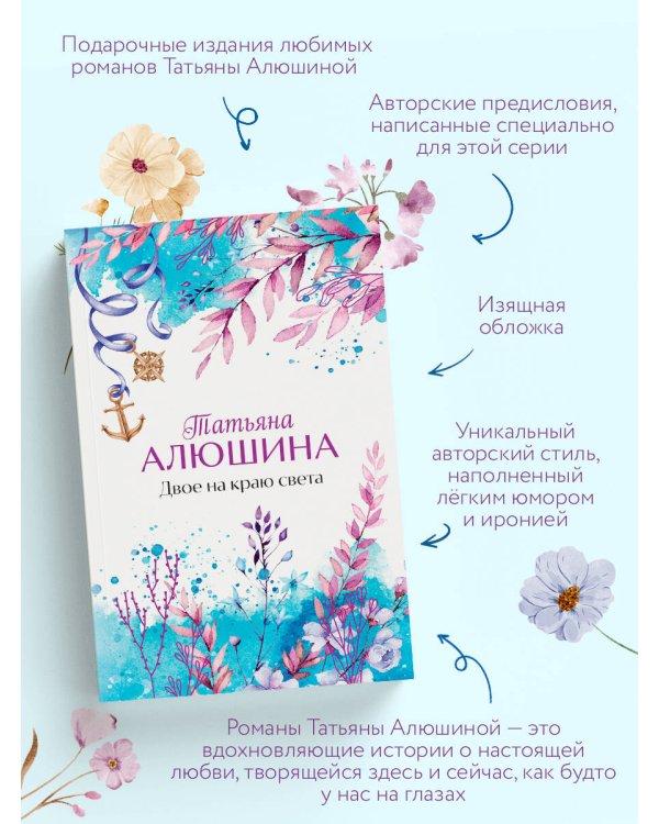 Двое на краю света