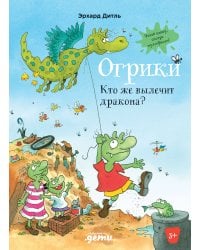 Огрики: Кто же вылечит дракона?