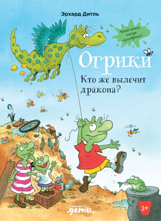 Приключения Огриков (АльпинаПаб) Огрики: Кто же вылечит дракона?
