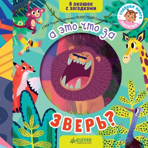 Обложка книги «А это что за зверь?», ISBN 9785001153443