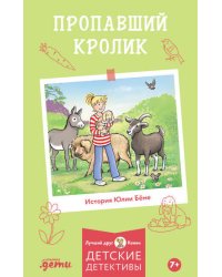 Пропавший кролик