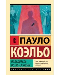 Победитель остается один