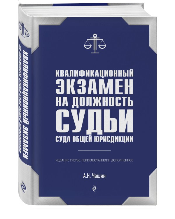 Квалификационный экзамен на должность судьи суда общей юрисдикции. 3-е издание, переработанное и дополненное