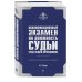 Квалификационный экзамен на должность судьи суда общей юрисдикции. 3-е издание, переработанное и дополненное