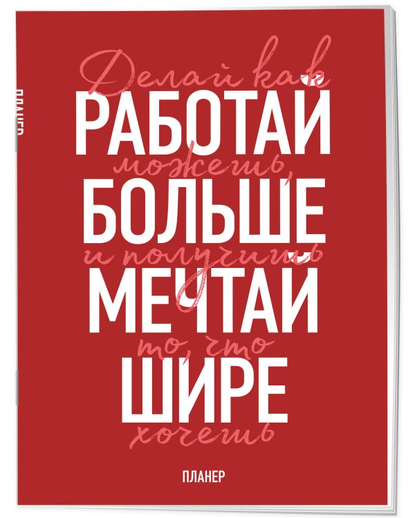Дополнительное изображение книги «Блокнот-планер недатированный. Мечтай шире! (А4, 36 л., на скобе)»