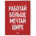 Дополнительное изображение книги «Блокнот-планер недатированный. Мечтай шире! (А4, 36 л., на скобе)»