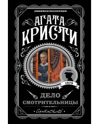 Дело смотрительницы