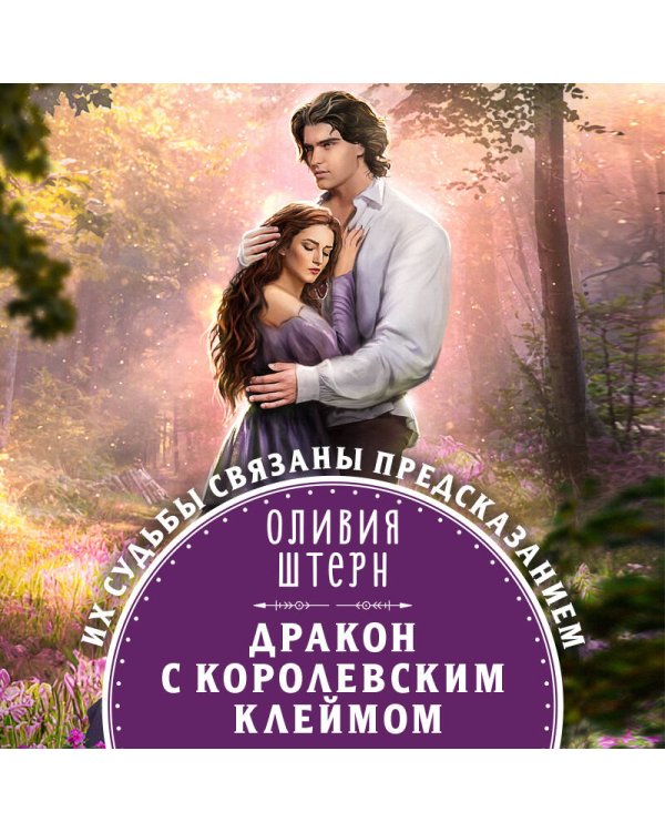 Дракон с королевским клеймом