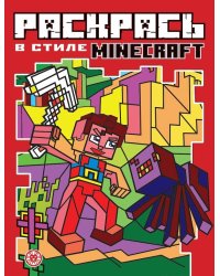 Minecraft. N РВС 2104. Раскрась в стиле