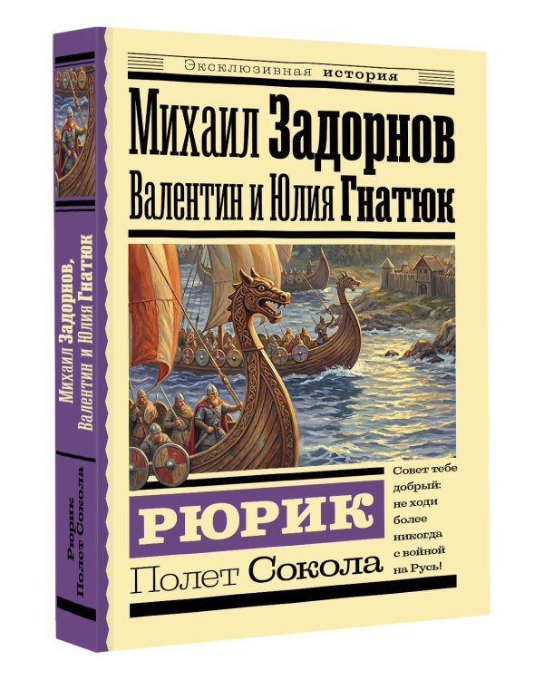 Рюрик. Полет Сокола