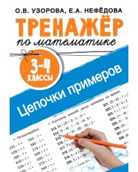 Тренажер по математике. Цепочки примеров. 3-4 класс