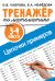 Тренажер по математике. Цепочки примеров. 3-4 класс