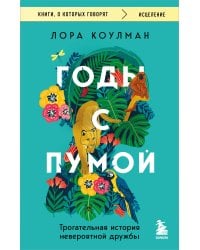 Годы с пумой. Трогательная история невероятной дружбы