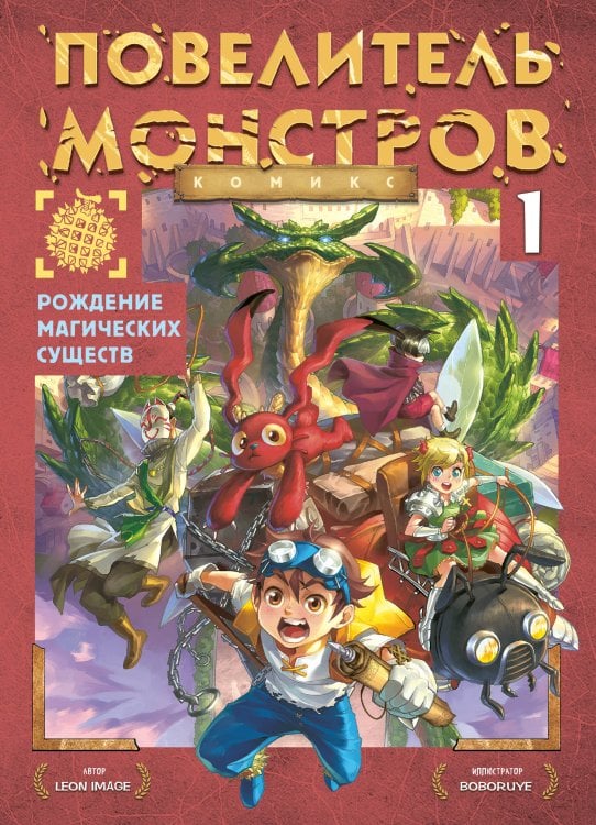 Обложка книги «Рождение магических существ. Часть 1» — Image Leon, ISBN 9785042236846
