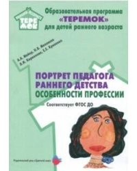 Портрет педагога раннего детства: особенности профессии. (ФГОС ДО)