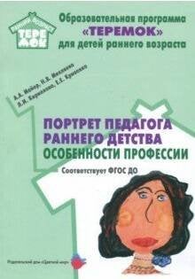 Портрет педагога раннего детства: особенности профессии. (ФГОС ДО)