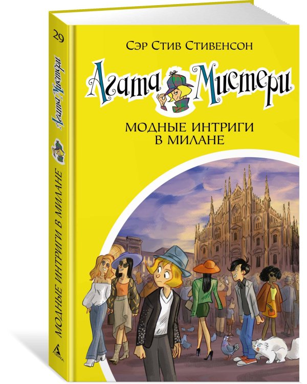Агата Мистери. Кн. 29. Модные интриги в Милане