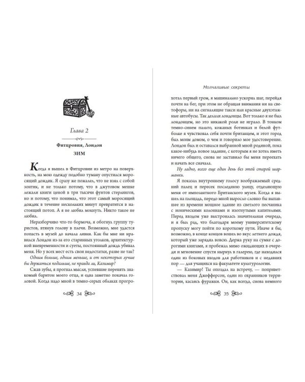 Дополнительное изображение книги «Молчаливые секреты»