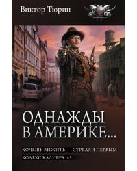 Однажды в Америке... (сборник)