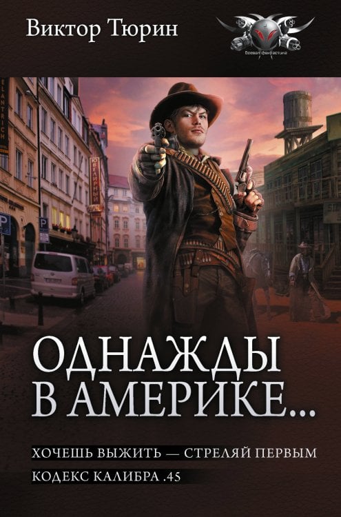 Обложка книги «Однажды в Америке... (сборник)» — Тюрин Виктор Иванович, ISBN 9785171374884