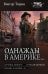 Обложка книги «Однажды в Америке... (сборник)» — Тюрин Виктор Иванович, ISBN 9785171374884